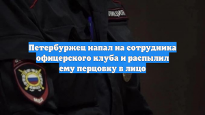 Петербуржец напал на сотрудника офицерского клуба и распылил ему перцовку в лицо