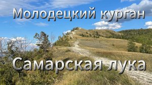 Молодецкий курган. Самарская лука. Интересные места. Путешествия. Часть 1.