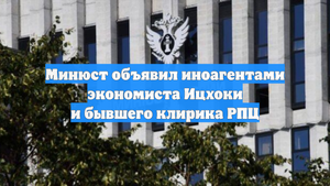 Минюст объявил иноагентами экономиста Ицхоки и бывшего клирика РПЦ