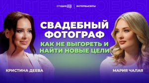 Кристина Деева: как не выгореть фотографу и найти новые цели