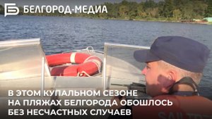 В этом купальном сезоне на пляжах Белгорода обошлось без несчастных случаев