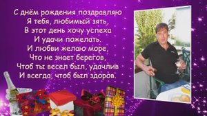 С Днём рождения, зятёк.