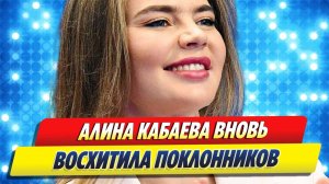 Алина Кабаева снова восхитила поклонников 🔥 Новости Шоу-Бизнеса