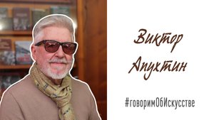 Беседа с художником Виктором Апухтиным.