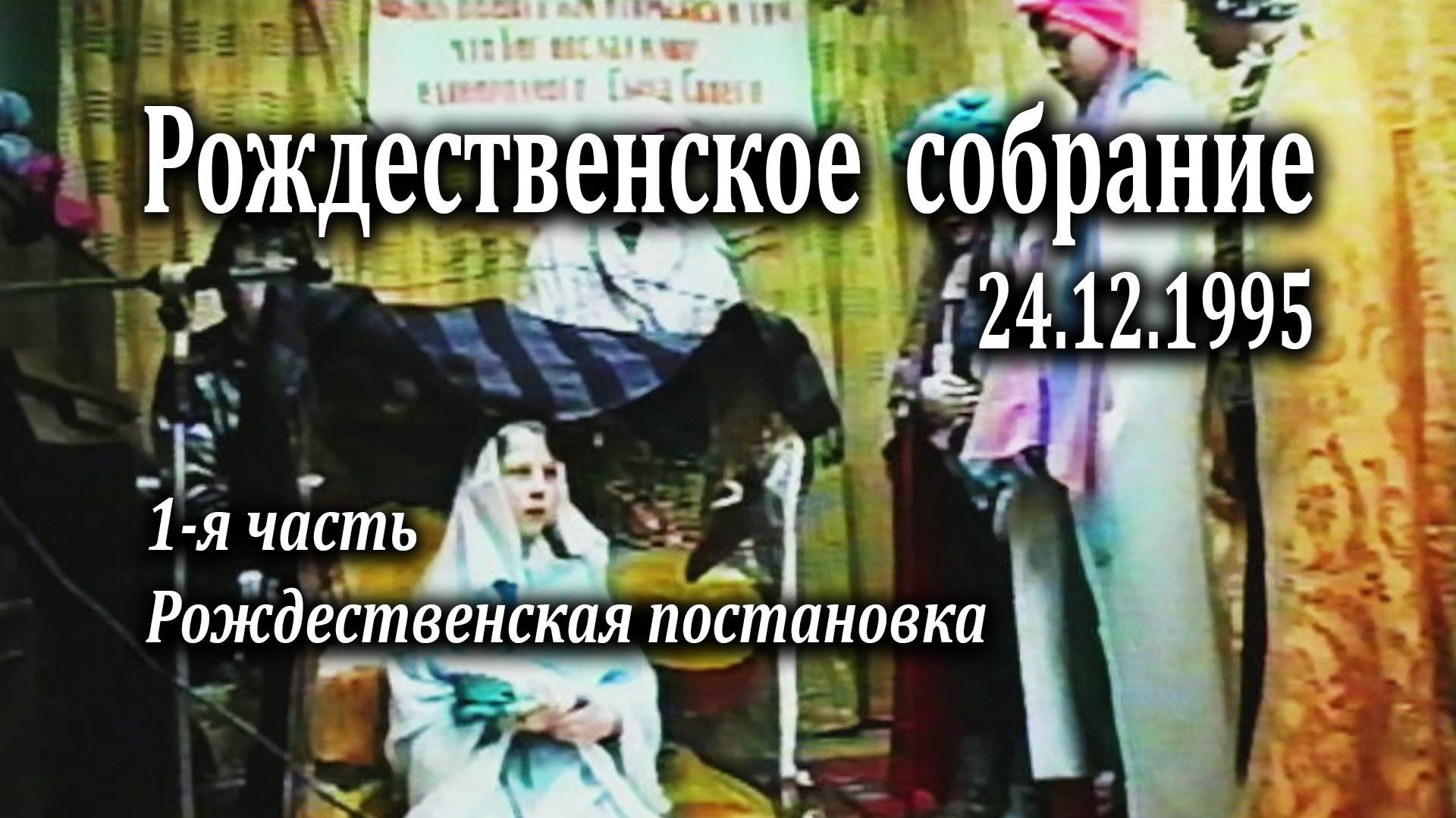 24.12.1995 Рождественское собрание (1 часть) 
