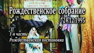 24.12.1995 Рождественское собрание (1 часть) "Рождественская постановка"