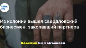 На Урале из колонии вышел бизнесмен Суханов, закопавший партнера в овраге