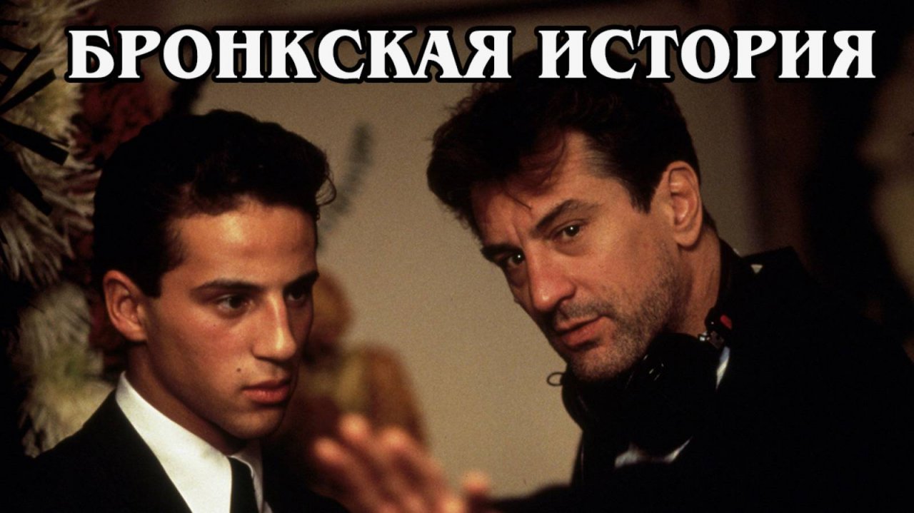 Бронкская история 1993 (HD)