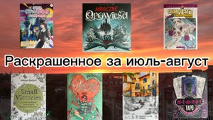 Раскрашенное за июль-август 2025. Новые раскраски