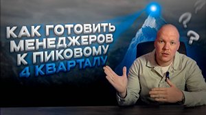 Как готовить менеджеров к пиковому Q4 за 2 месяца