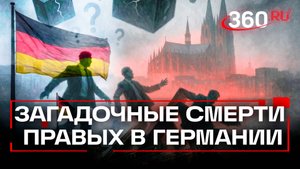 16 смертей под Кельном: что за напасть косит правых политиков в ФРГ?