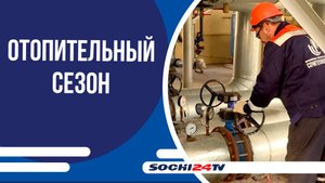 В Сочи к зиме подготовили уже более 90 процентов котельных