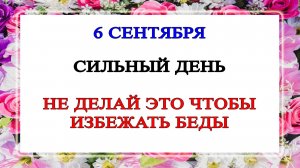 6 сентября — Народные приметы и традиции дня Евтихия. Что можно и что нельзя делать