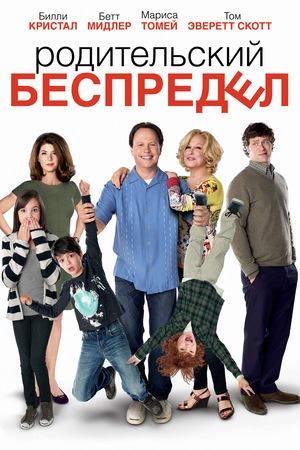 Родительский беспредел | Parental Guidance (2012)