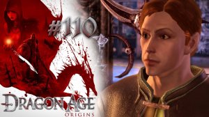 ОХОТА НА ВЕДЬМ | Dragon Age: Origin прохождение #110 (максимальная сложность)