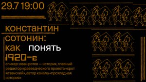 Лекция  «Константин Сотонин. Как понять 1920-е» — Иван Ротов