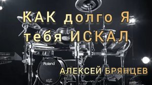 А. Брянцев - Как долго я тебя искал (drum cover)🥁.mp4