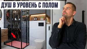 Душевая кабина ВРОВЕНЬ С ПОЛОМ. Как реализовать?