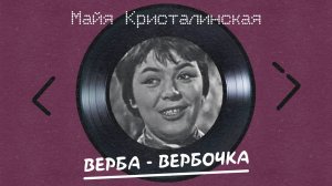 Майя Кристалинская - Верба-Вербочка (альбом)