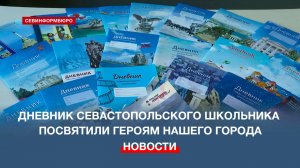 Город Героев: о тех, кто защищал Севастополь, ребятам расскажет Дневник севастопольского школьника