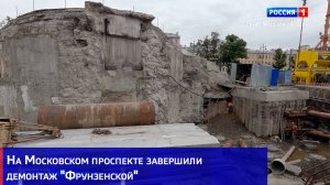 На Московском проспекте завершили демонтаж "Фрунзенской"