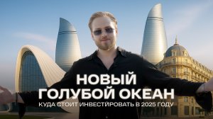 БАКУ — новый голубой океан инвестиций