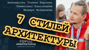 Архитектурные стили: Античность Готика Барокко Ренессанс Классицизм Модерн Модернизм | Просто