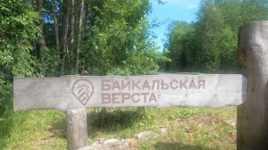 Байкальская верста,прогулочная тропа