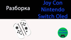Как разобрать правый JoyCon Nintendo Switch Oled