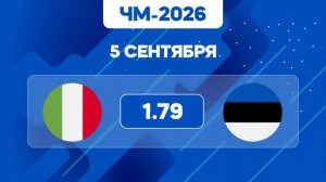 ЧМ-2026. Италия - Эстония. Предматчевый обзор и прогноз