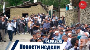 Новости недели 04.09.2025