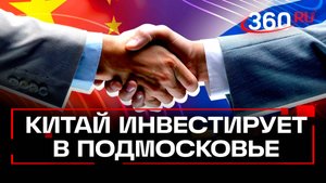 Ключевой партнер: Подмосковье расширяет товарооборот с Китаем