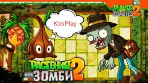 Растения против Зомби 2. Затерянный город. День 15.