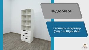 ТЭКС Видео обзор. Стеллаж Мадрид (0,8) с 4 ящиками.