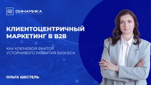 Клиентоцентричный маркетинг в В2В как ключевой фактор устойчивого развития бизнеса