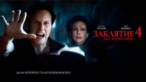 Заклятие 4: Последний обряд｜ трейлер ｜
