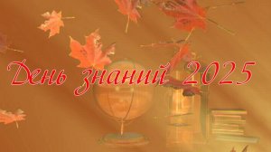 Гимназия №44  День знаний 2025   1 классы
