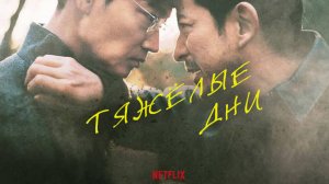 Тяжелый день (2023) / Hard Days / Saigo made Iku