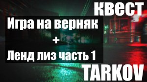 Игра на верняк + Ленд лиз часть 1