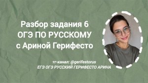 Разбор задания 6 ОГЭ по русскому  (часть 1)