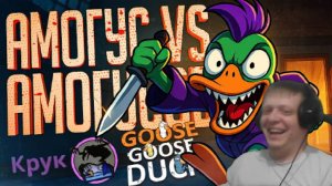 АМОГУС ПРОТИВ АМОГУСОВ, НЕВЕРОЯТНАЯ КАТКА — Goose Goose Duck // АМОГУСНАЯ НАРЕЗКА - Реакция Кельта