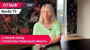 Отзыв Яны о Nordic 75