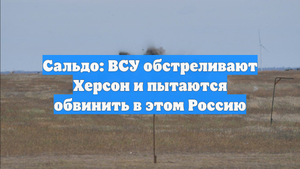 Сальдо: ВСУ обстреливают Херсон и пытаются обвинить в этом Россию