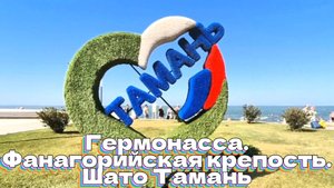 Гермонасса. Фанагорийская крепость. Шато Тамань