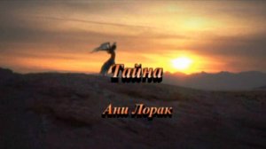 Ани Лорак - Тайна