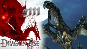 ВСЕ КОГДА-НИБУДЬ ЗАКАНЧИВАЕТСЯ. ФИНАЛ | Dragon Age: Origin прохождение #111 (максимальная сложность)