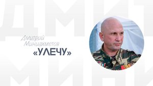 Дмитрий Миниахметов «Улечу»