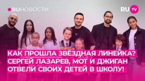 Как прошла звёздная линейка? Сергей Лазарев, МОТ и Джиган отвели своих детей в школу!