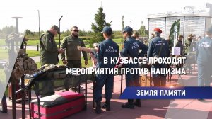 В Кузбассе проходят мероприятия против нацизма