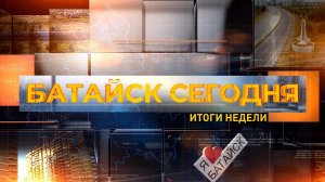 Батайск сегодня. Итоги недели. Выпуск за 05 сентября 2025